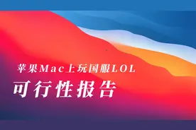 苹果Mac上玩LOL 看大神如何做@lol电竞梦 @Mac云课堂