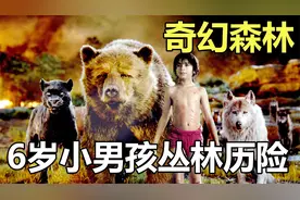 6岁小男孩生活在充满各种凶悍动物的森林里左右逢源视频封面