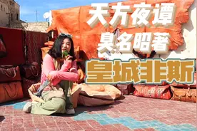 在一千零一夜发源地，我被摩洛哥人热情欢迎，也被他们当街骂脏话视频封面