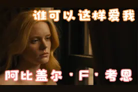 阿比盖尔·F·考恩【谁可以这样爱我-24岁作品】