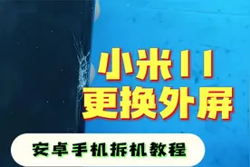 心心念念的手机拆机详细视频，它来啦。小米11更换外屏后盖视频封面
