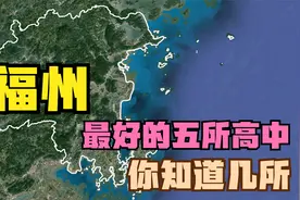 福州最好的五所高中：第八中学第4，格致中学第5，屏东中学落榜视频封面