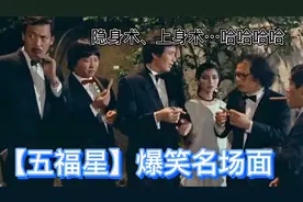 五福星爆笑名场面，光着身子收快递，朋友我隐形你也看得到我？视频封面