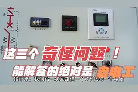 高压柜试验碰到“奇怪故障”，二次回路对地短路，却能正常工作？视频封面