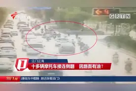 江门江海：好魔性！十多辆摩托车接连侧翻，因路面有油？