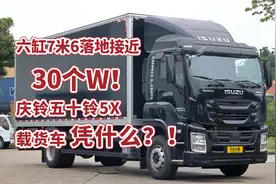 六缸7米6载货车落地价接近30万！庆铃五十铃5X凭什么？视频封面