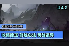 【鬼谷八荒】水修攻略大拿  收集魂玉 修炼心法 再战道界  #42