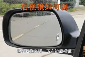 车子后视镜怎么调？手把手教你调，这样调汽车视野最好盲区最小