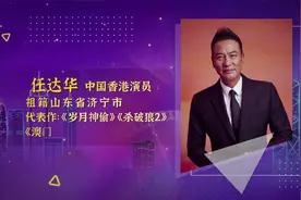 在一起｜任达华：祖籍山东 我骨子里也是山东性格