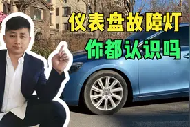 汽车仪表盘故障指示灯闪烁黄灯指针出现故障码，标志图标含义图解