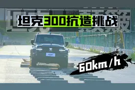 坦克300抗造挑战，60km/h冲击12厘米增高减速带，前杠都在颤抖！