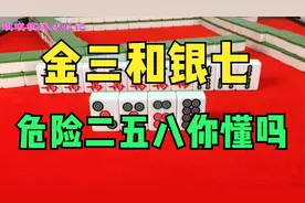 金三和银七，危险二五八你懂吗