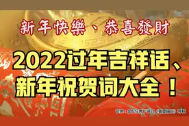 2022过年吉祥话、新年祝贺词大全（欢迎分享）视频封面
