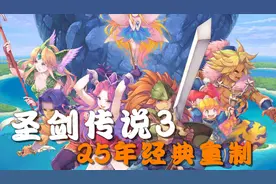 25年经典焕然重现！Switch圣剑传说3：重制版上手演示视频封面