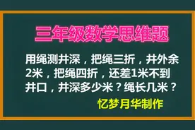 把绳三折井外余2米，4折还差1米到井口，井深、绳长各几米，好难