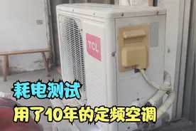 旧空调费电吗？测试一台用了10年的定频空调，看下一晚用几度电