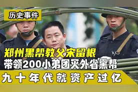 郑州黑帮教父宋留根:带200小弟团灭外省黑帮，九十年代就资产过亿