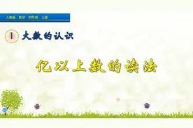 四年级上册数学《亿以上数的读法》，学习大数读法，打好数学基础