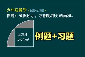 小学六年级（小升初）数学题：如图所示，求阴影部分的面积