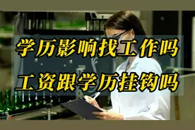 学历对找工作的影响大吗？此视频颠覆你的认知