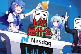 b站是什么
