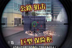 狙击手射击保险柜手游 这么大的保险柜就这么拖着走了 我也是服了视频封面