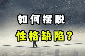 如何修复自己的性格缺陷？不要把你的自卑，责怪在原生家庭上！视频封面
