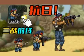 4399竟存在“抗日”游戏？鼠标版合金弹头！