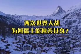 两次世界大战，为何瑞士能独善其身？视频封面