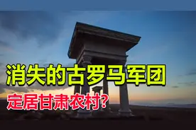 消失的罗马军团在甘肃隐居了2千年？自驾来到永昌者来寨一探究竟视频封面