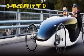 节能环保的创意自行车，人力加电动，百公里仅需一顿饭视频封面