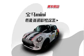 宝马mini改色性能赛道彩绘膜，出门就要飙一把！