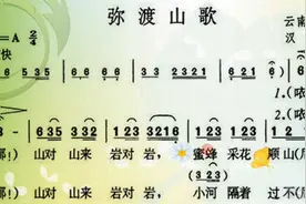 《弥渡山歌》丨词 谱范唱