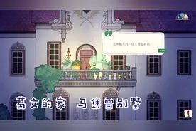 《灵魂摆渡者》7在马焦雷别墅找到织布机升级图纸和葛文的音乐盒