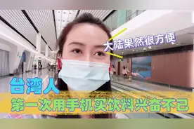 台湾人第一次到大陆，用手机买饮料兴奋不已：大陆果然很方便视频封面