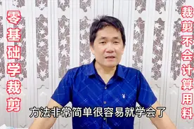 学会了裁剪内裤，不知道需要多少布料？老裁缝教你简单计算法