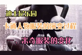 迪士尼乐园卡通人物形象的演变！（一）米奇服装的演变过程！