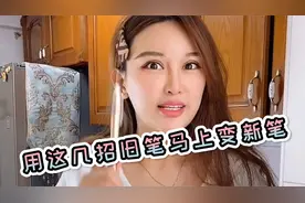 旧笔写字总卡顿不出水，别着急扔，用这几招马上变新笔