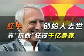 功能饮料“红牛”创始人去世，靠“玩命”狂揽千亿身家