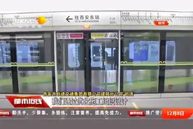 首开31站！一路风光无限+高校云集，西安地铁5号线来了|都市热线视频封面