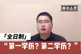 专科升本科，第一学历是专科还是本科？很多同学不知道
