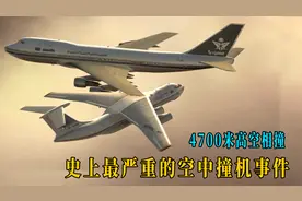 世界十大空难之一，印度飞行员的失误让349人丧命！纪录片视频封面