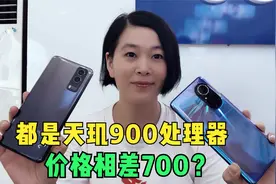 两款天玑900处理器,价格相差700?荣耀50se和vivoy53st2区别很大视频封面