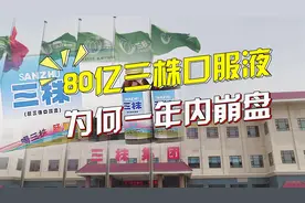 销售额是茅台8倍，却在1年内崩盘：山东三株的神话是怎么破灭的