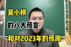 莫小棋的八大预言，和对2023年的预测视频封面