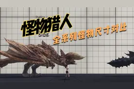 比你想象更大!怪物猎人全系列怪物尺寸对比视频封面