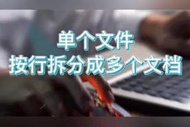 单个文件按行拆分成多个文档 #office办公技巧  #word视频封面