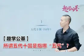 【趣学公基】所谓五代十国是指哪“五代”？视频封面