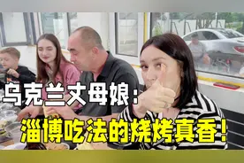 洋媳妇一家第一次吃淄博式烧烤，乌克兰丈母娘一口接一口：真香！视频封面