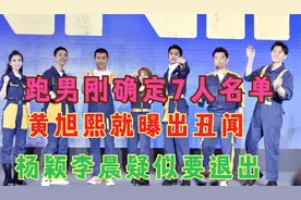 跑男第10季，刚定7人名单，黄旭熙就曝出丑闻，杨颖李晨疑似退出视频封面
